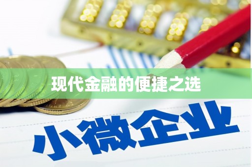 西峡现代金融的便捷之选