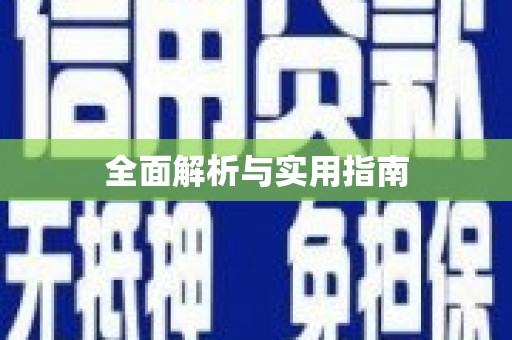 平南全面解析与实用指南