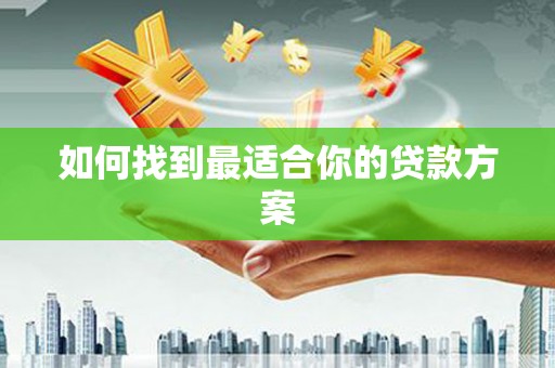 土默特左旗如何找到最适合你的贷款方案