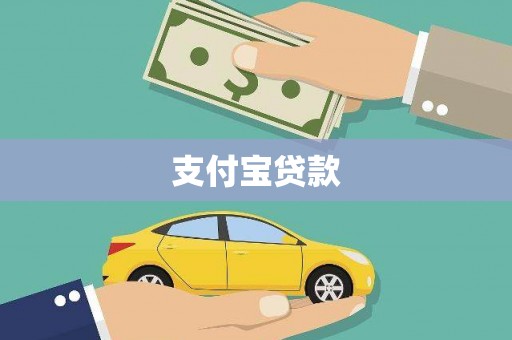 路南支付宝贷款
