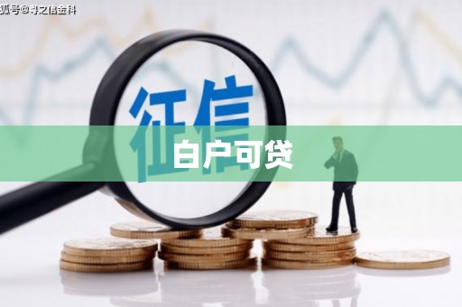 昌乐白户可贷