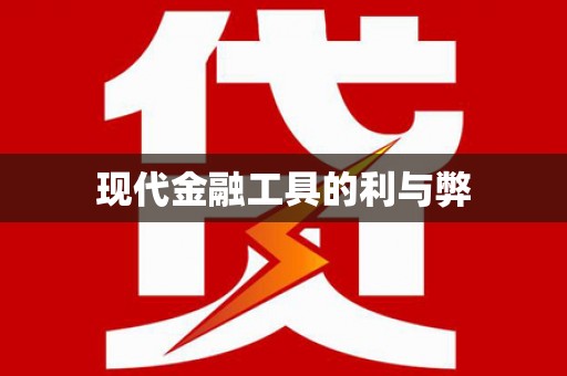 颍州现代金融工具的利与弊