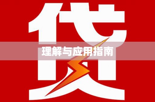 新营理解与应用指南