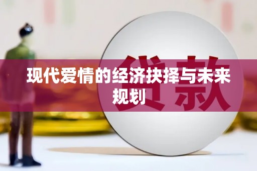 三都现代爱情的经济抉择与未来规划
