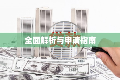 新都全面解析与申请指南
