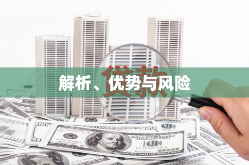 胶州解析、优势与风险