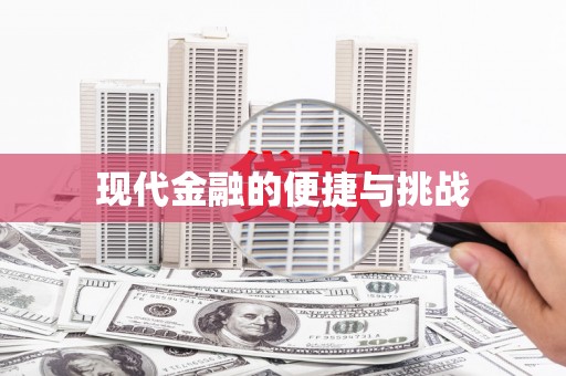 汝南现代金融的便捷与挑战