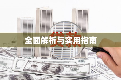 小店全面解析与实用指南