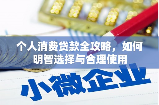 辽阳个人消费贷款全攻略，如何明智选择与合理使用