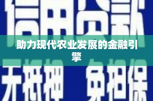 云浮助力现代农业发展的金融引擎