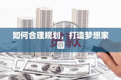 海陵如何合理规划，打造梦想家园