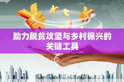 从江助力脱贫攻坚与乡村振兴的关键工具