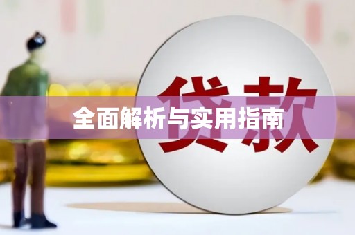 万柏林全面解析与实用指南