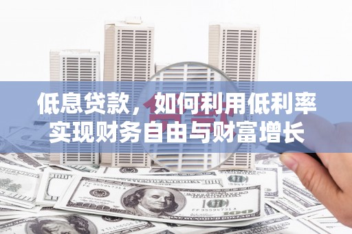 商都低息贷款，如何利用低利率实现财务自由与财富增长