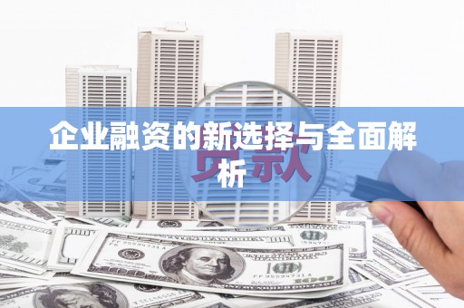 商州企业融资的新选择与全面解析