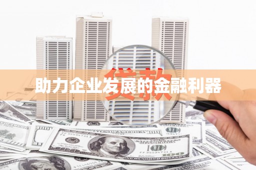 北竿助力企业发展的金融利器