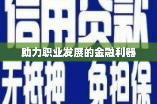 紫阳助力职业发展的金融利器