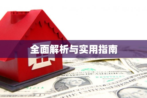 永寿全面解析与实用指南