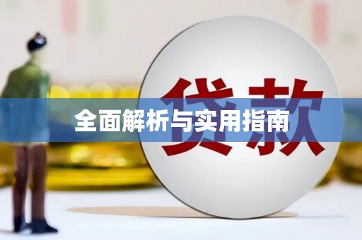 甘孜全面解析与实用指南