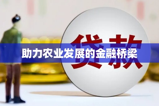 喜德助力农业发展的金融桥梁