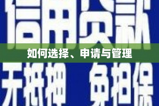 虞城如何选择、申请与管理
