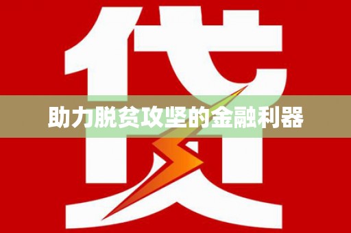 蒙阴助力脱贫攻坚的金融利器