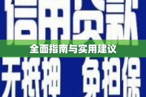 小店全面指南与实用建议