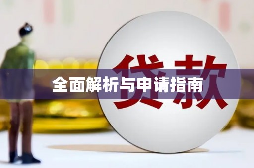 封丘全面解析与申请指南