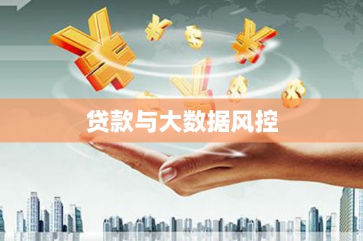 克孜勒苏柯尔克孜贷款与大数据风控