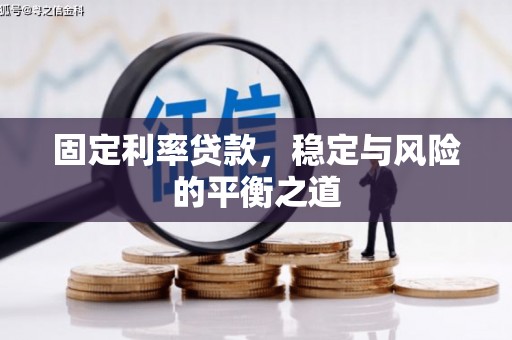 花都固定利率贷款，稳定与风险的平衡之道