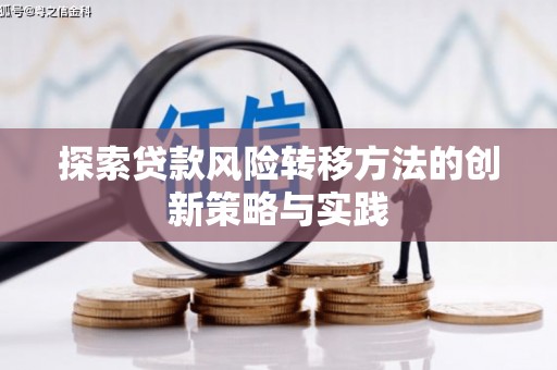 蓬江探索贷款风险转移方法的创新策略与实践