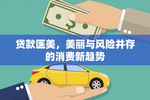惠山贷款医美，美丽与风险并存的消费新趋势
